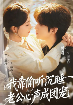 我靠偷听沉睡老公心声成团宠（93集）农村短剧分享农村生活