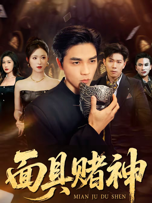 面具赌神（84集）短剧完结篇全集连播