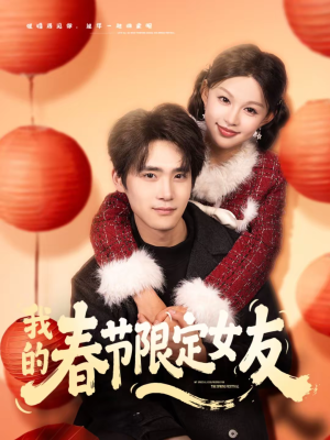 我的春节限定女友（75集）短剧每日分享推荐