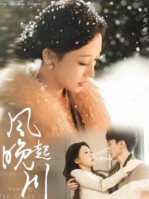 风起晚川（61集）花生短剧热门短剧