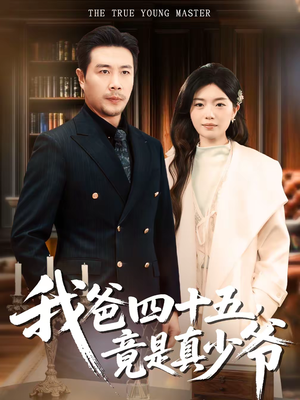我爸四十五，竟是真少爷（70集）短剧终篇全集限免看