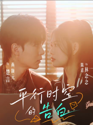 平行时空的告白（64集）短剧全剧免费合集