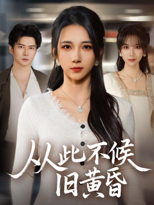 从此不候旧黄昏（55集）短剧解说推荐好剧