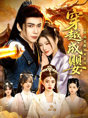 穿越成婴：开局觉醒巫神系统（87集）一口气看完短剧大结局