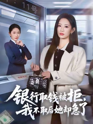 银行取钱被拒，我不取后她却急了（58集）每日更新短剧精彩片段