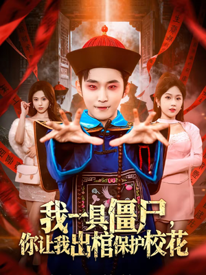 我一具僵尸，你让我出棺保护校花（80集）短剧上头一起来追