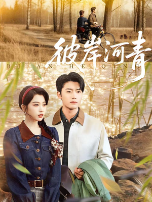 彼岸河青（82集）火爆短剧精彩片段