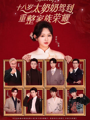 十八岁太奶奶驾到，重整家族荣耀第四部（94集）喜欢短剧的看过来