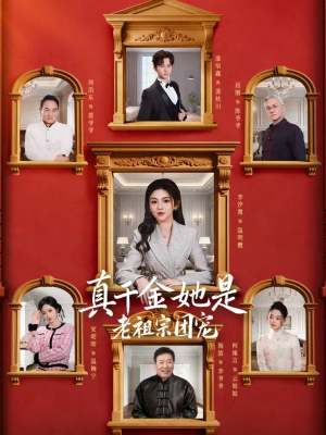 真千金她是老祖宗团宠（94集）每天更新热门短剧