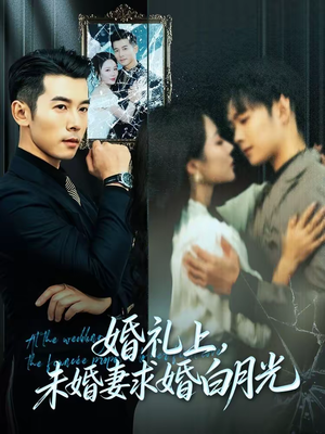 婚礼上，未婚妻求婚白月光（70集）精彩短剧不容错过