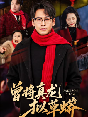 曾将真龙拟草蟒（60集）短剧精选全集无广告