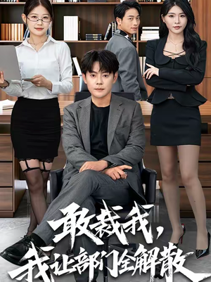 敢裁我，我让部门全解散（82集）全网最火爆的短剧