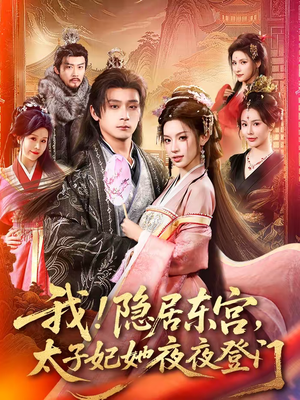 我！隐居东宫，太子妃她夜夜登门（80集）短剧全剧终在线连看