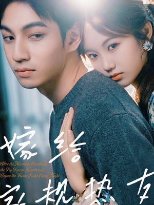 嫁给家规热友（80集）短剧全系列免费畅享