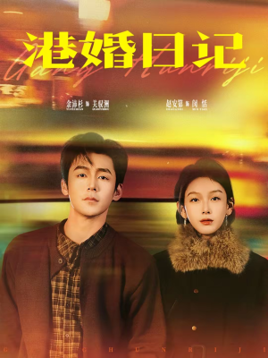 港婚日记（84集）这个短剧最近超火