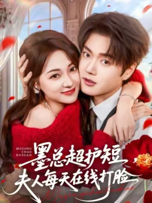 墨总超护短，夫人每天在线打脸（60集）每天更新精彩短剧
