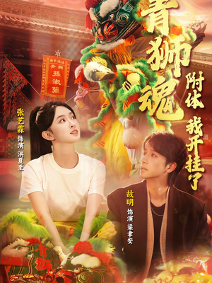 青狮魂附体，我开挂了（60集）超好看的短剧一起追剧