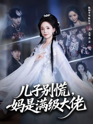 儿子别慌，妈是满级大佬（60集）左下角看全集精彩短剧