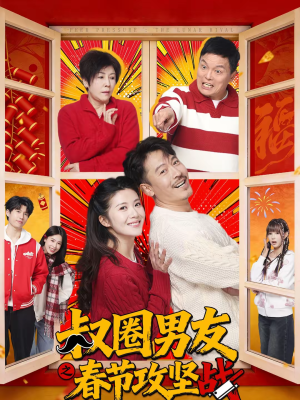 叔圈男友之春节攻坚战（60集）热播短剧停不下来