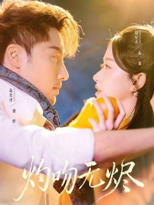 灼吻无烬（63集）推荐热门短剧全集