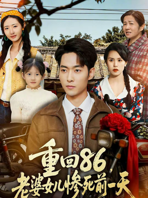 重回86，老婆女儿惨死前一天（80集）短剧收官全集限免看