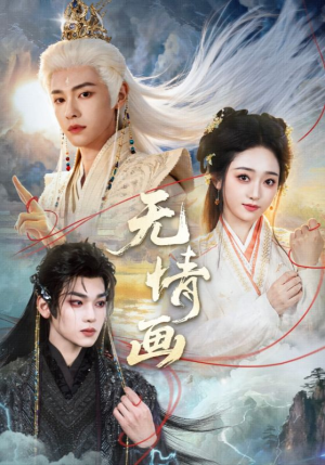 无情画（72集）短剧全集特惠限时看