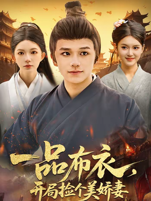 一品布衣，开局捡个美娇妻（93集）短剧太好看了女主霸气