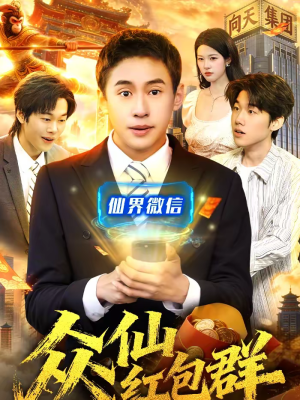 众仙红包群（96集）精彩又上头的短剧来了