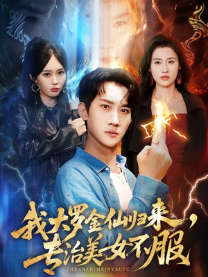 我大罗金仙归来，专治美女不服（63集）短剧推荐太好看了