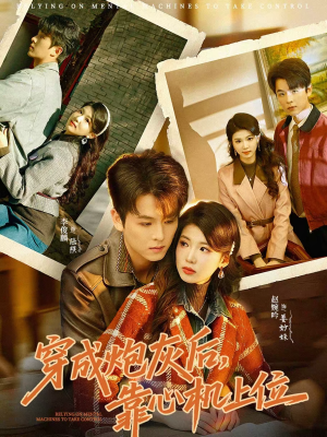 穿成炮灰后，靠心机上位（80集）短剧热映全集免费刷