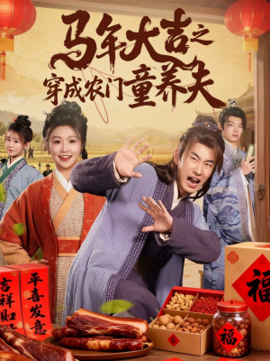 马年大吉之穿成农门童养夫（86集）短剧全集秒播无卡顿