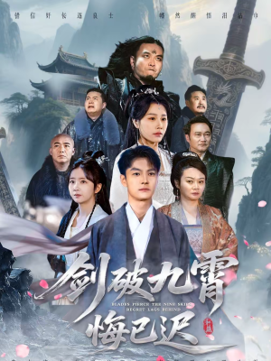 剑破九霄悔已迟（93集）短剧精彩不容错过