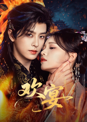 欢宴（60集）短剧全集热力排行榜之一