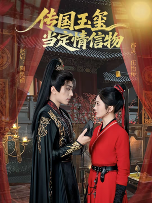 传国玉玺当定情信物（64集）短剧全集特惠限时看