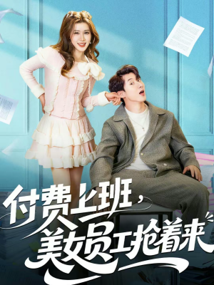 付费上班，美女员工抢着来（80集）短剧完结全集限免刷
