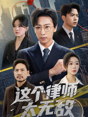 这个律师太无敌（67集）精彩古装短剧推荐