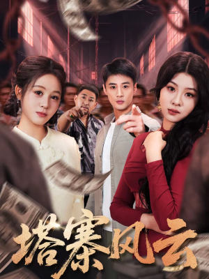 塔寨风云（65集）一口气看完短剧大结局