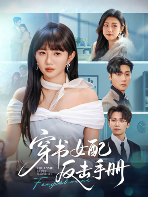 穿书女配反击手册（78集）短剧终极大放送合集