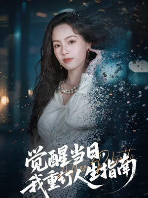 觉醒当日，我重订人生指南（70集）好看又精彩的短剧