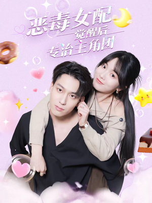 恶毒女配觉醒后专治主角团（71集）每天分享不一样的短剧