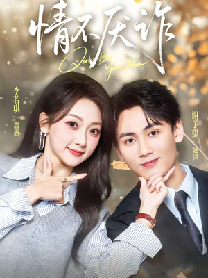 情不厌诈（67集）短剧抢先看精彩无限量