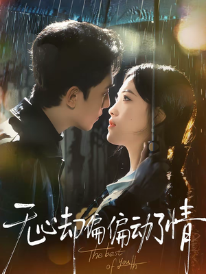 无心却偏偏动了情（80集）爆款短剧正在热播