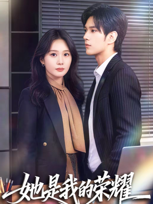 她是我的荣耀（60集）短剧合集蓝光画质