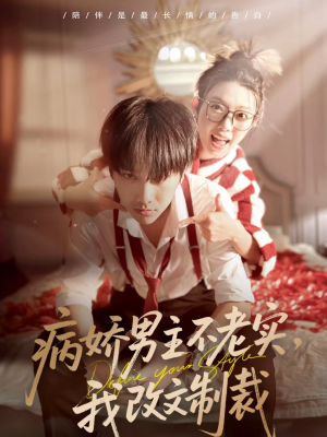 病娇男主不老实，我改文制裁（80集）免费看短剧大结局