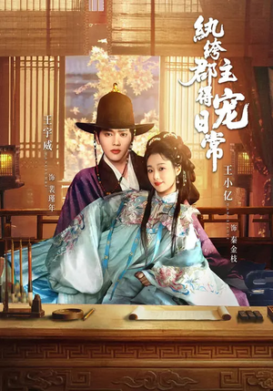 纨绔郡主得宠日常（81集）每日更新短剧精彩片段