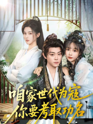 咱家世代为寇，你要考取功名（70集）短剧完整版全集放送