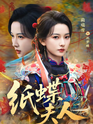 纸蝶夫人（64集）每日更新热门短剧