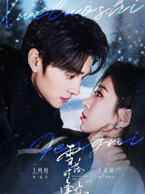 雪落时逢你（75集）古装穿越短剧推荐