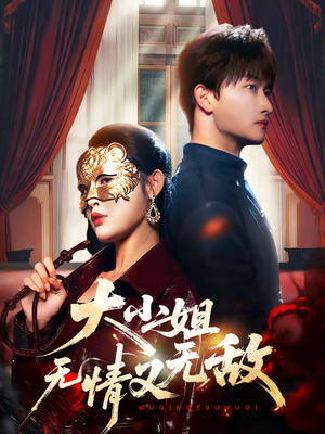 大小姐无情又无敌（83集）超火爆短剧抢先看全集