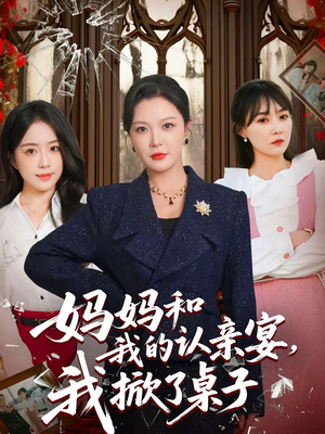 妈妈和我的认亲宴，我掀了桌子（60集）好看上头的短剧又来了
